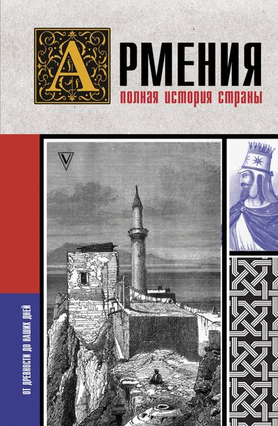 Обложка книги  «Армения. Полная история страны»