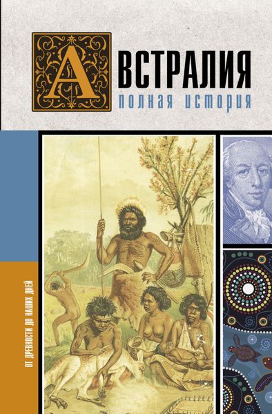 Обложка книги  «Австралия. Полная история страны»
