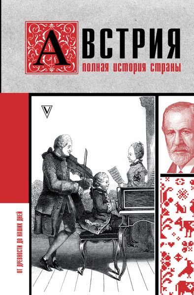 Обложка книги  «Австрия. Полная история страны»