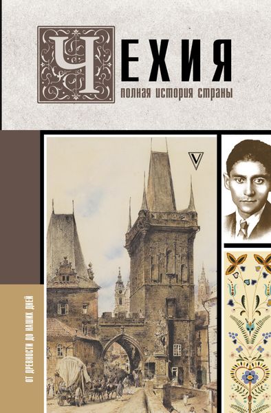 Обложка книги  «Чехия. Полная история страны»