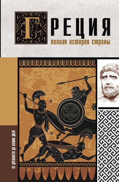 Обложка книги  «Греция. Полная история»