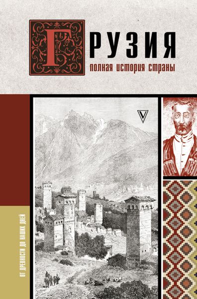 Обложка книги  «Грузия. Полная история страны»