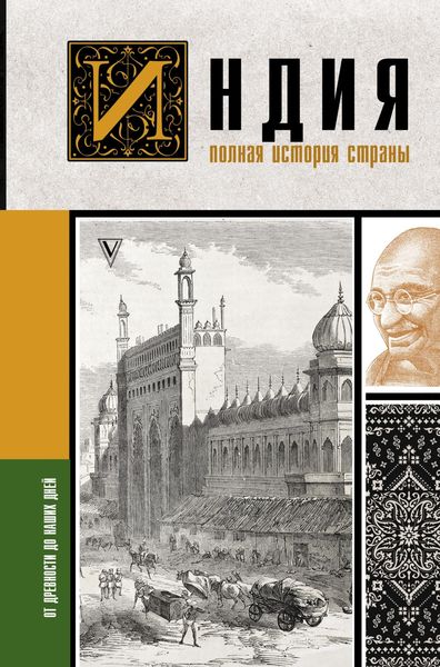 Обложка книги  «Индия. Полная история страны»