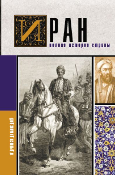 Обложка книги  «Иран. Полная история страны»