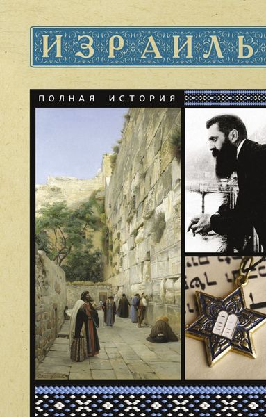 Обложка книги  «Израиль. Полная история страны»