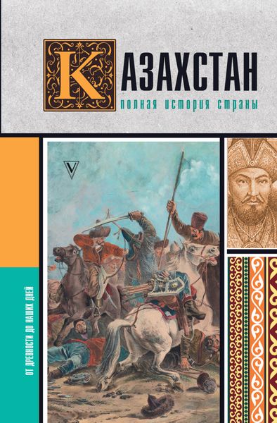 Обложка книги  «Казахстан. Полная история страны»