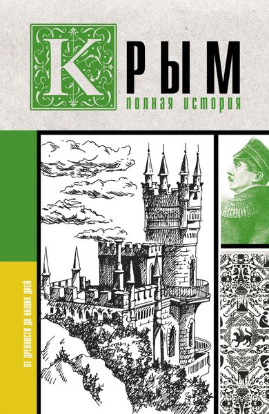 Обложка книги  «Крым. Полная история»