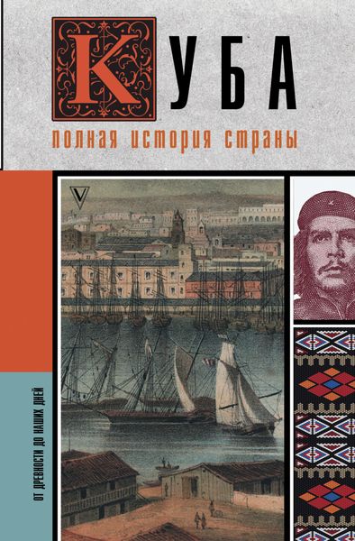 Обложка книги  «Куба. Полная история страны»