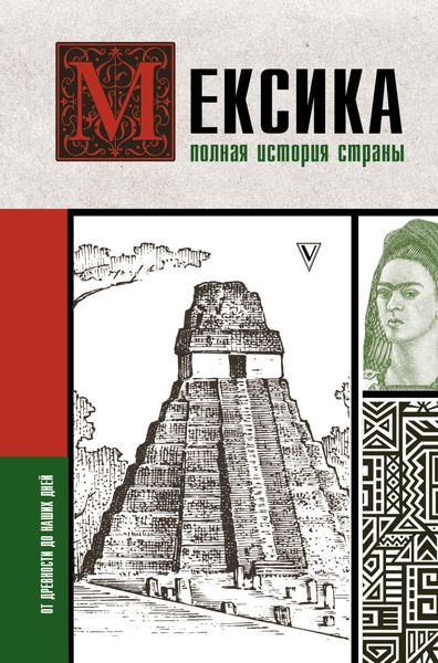 Обложка книги  «Мексика. Полная история страны»