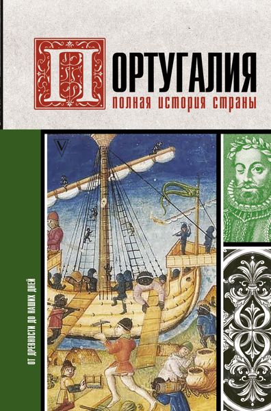 Обложка книги  «Португалия. Полная история»