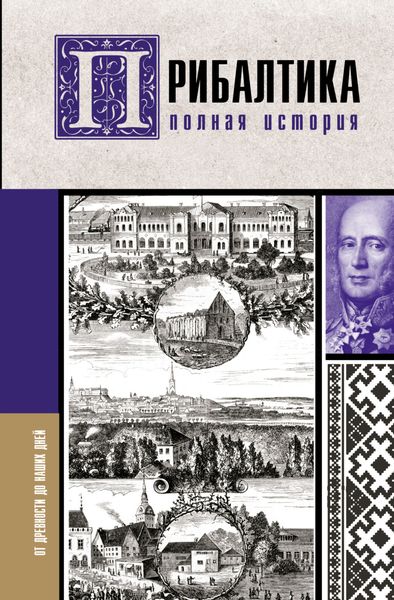 Обложка книги  «Прибалтика. Полная история»