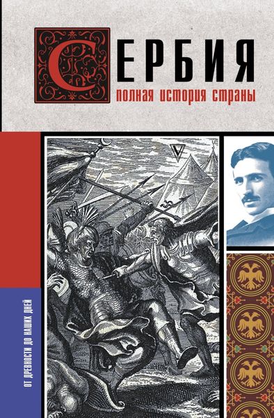 Обложка книги  «Сербия. Полная история страны»