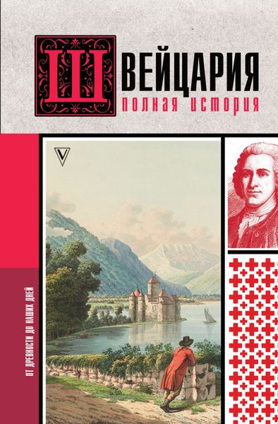 Обложка книги  «Швейцария. Полная история страны»