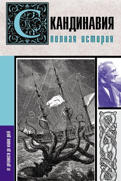 Обложка книги  «Скандинавия. Полная история»