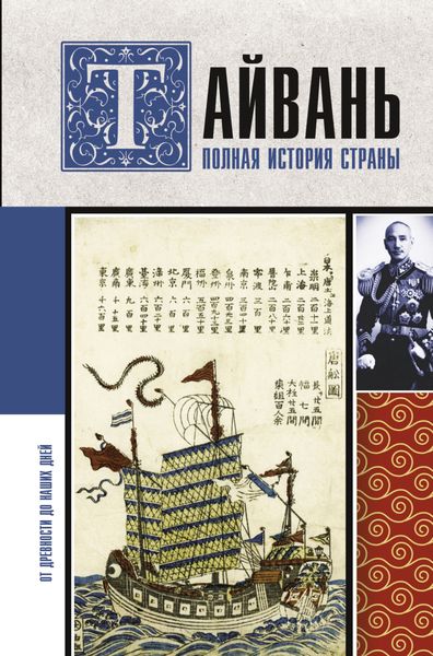 Обложка книги  «Тайвань. Полная история страны»