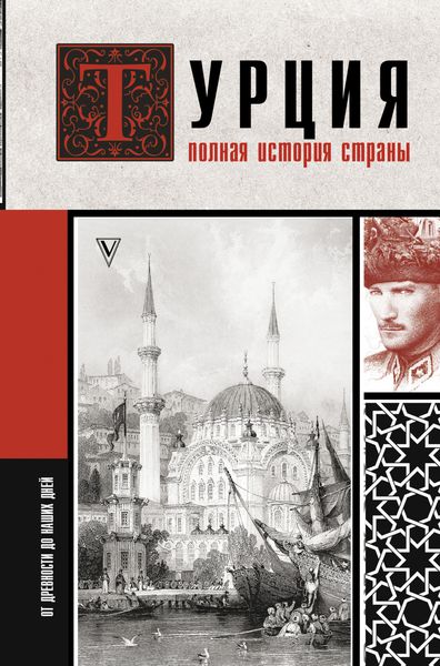 Обложка книги  «Турция. Полная история страны»