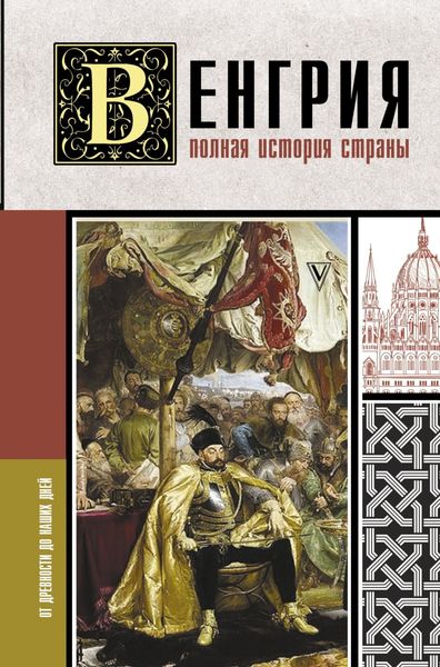 Обложка книги  «Венгрия. Полная история страны»