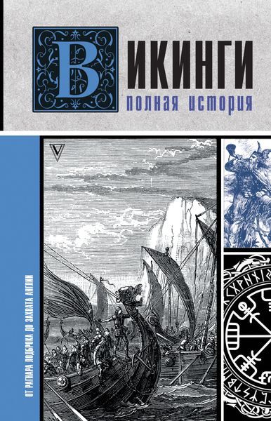 Обложка книги  «Викинги. Полная история»