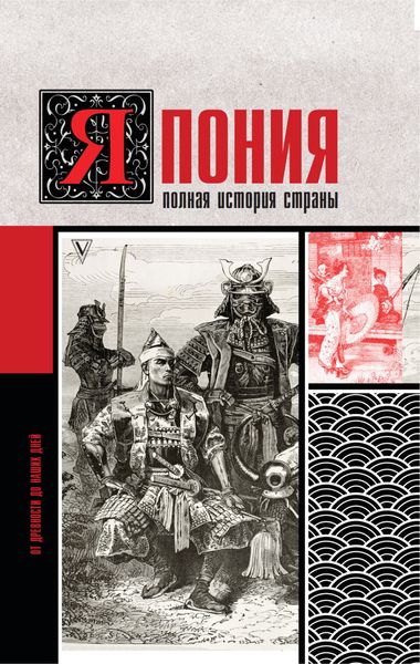 Обложка книги  «Япония. Полная история страны»