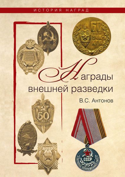 Обложка книги  «Награды внешней разведки»