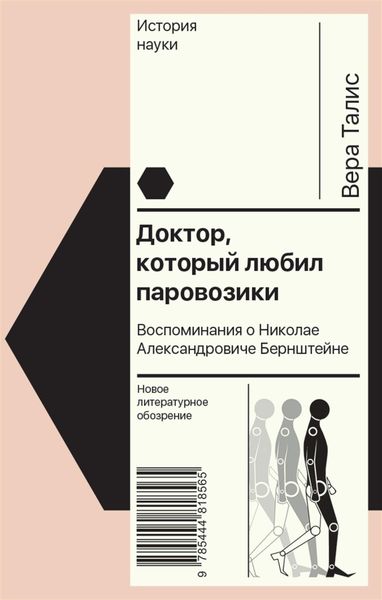 Обложка книги  «Доктор, который любил паровозики. Воспоминания о Николае Александровиче Бернштейне»