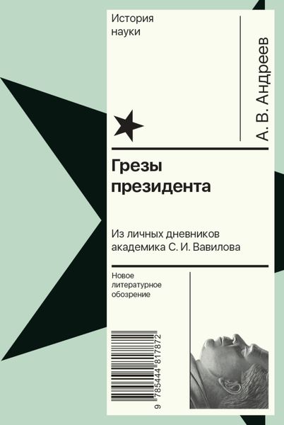 Обложка книги  «Грезы президента. Из личных дневников академика С. И. Вавилова»