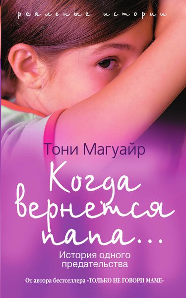 Обложка книги  «Когда вернется папа... История одного предательства»