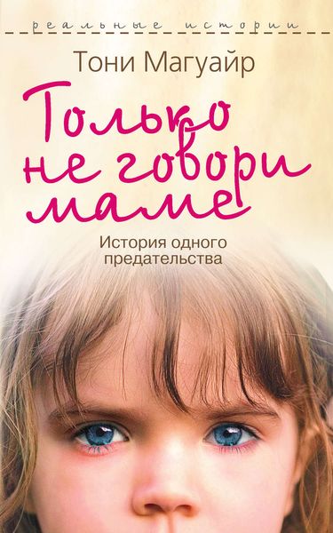 Обложка книги  «Только не говори маме. История одного предательства»
