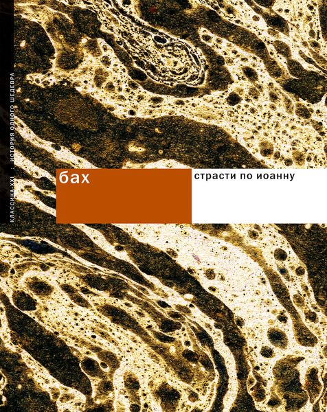 Обложка книги «Бах. Страсти по Иоанну»