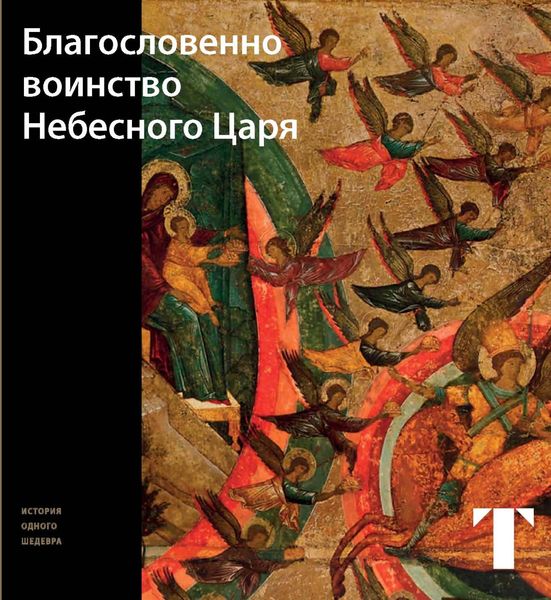 Обложка книги  «Благословенно Воинство Небесного Царя»