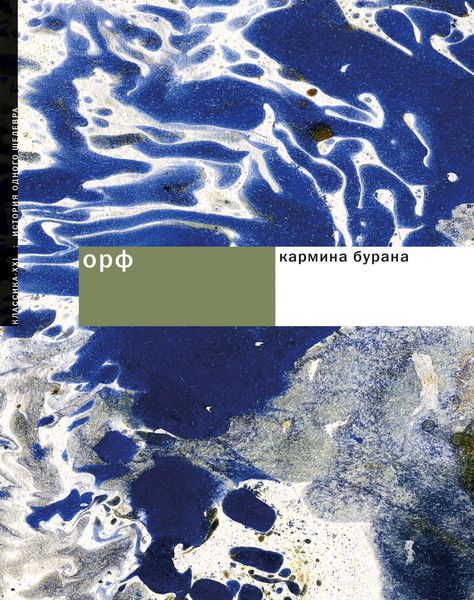 Обложка книги «Орф: Кармина бурана»
