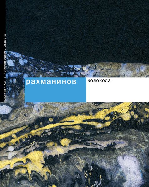 Обложка книги «Рахманинов. Колокола»