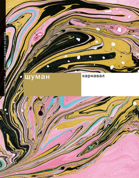 Обложка книги «Шуман. Карнавал»