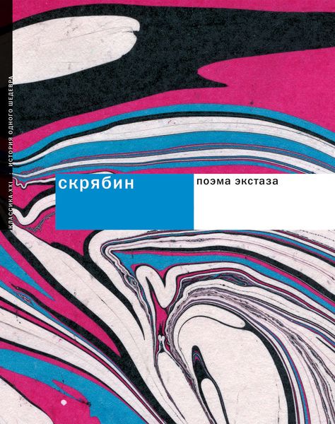 Обложка книги «Скрябин. Поэма экстаза»