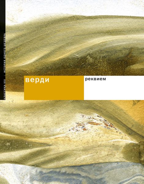 Обложка книги «Верди. Реквием»