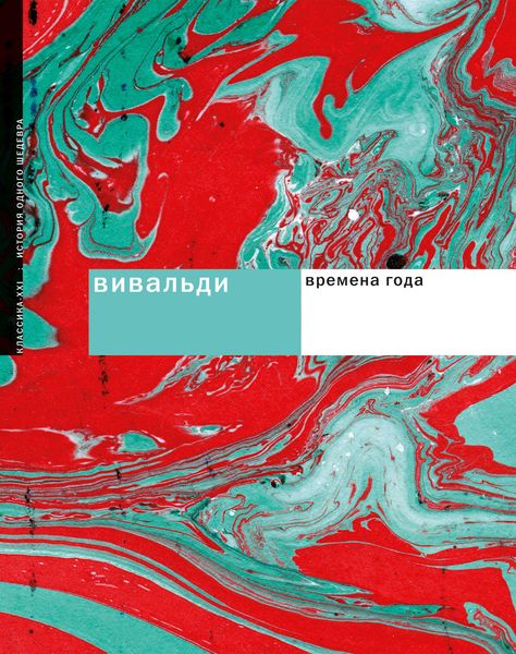 Обложка книги «Вивальди. Времена года»