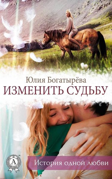 Обложка книги  «Изменить судьбу»