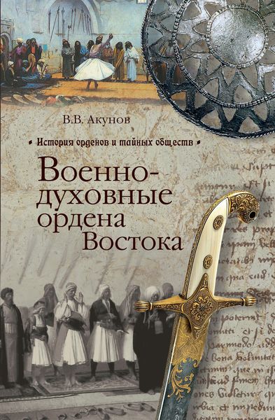 Обложка книги  «Военно-духовные ордена Востока»
