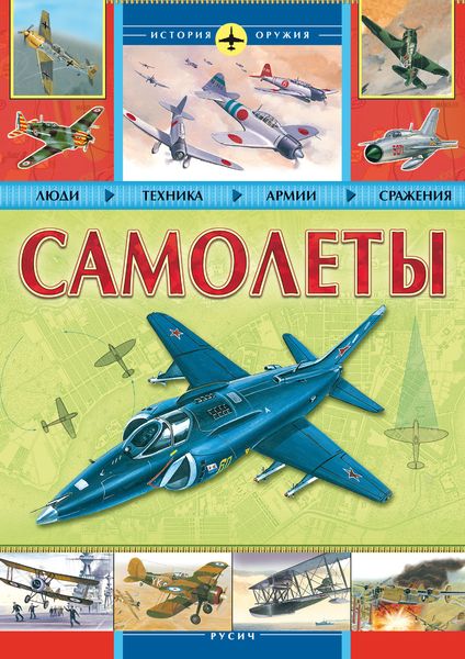 Обложка книги  «Самолеты»