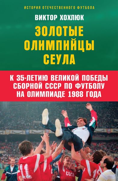 Обложка книги  «Золотые олимпийцы Сеула»