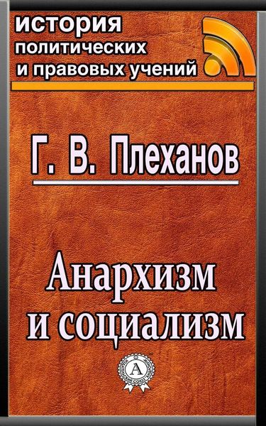 Обложка книги  «Анархизм и социализм»