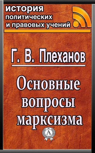 Обложка книги  «Основные вопросы марксизма»