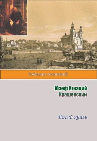 Обложка книги  «Белый князь»