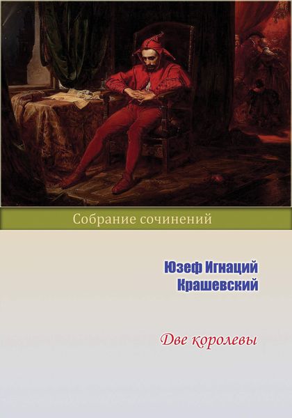 Обложка книги  «Две королевы»