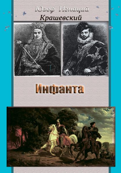 Обложка книги  «Инфанта (Анна Ягеллонка)»
