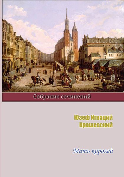 Обложка книги  «Мать королей»