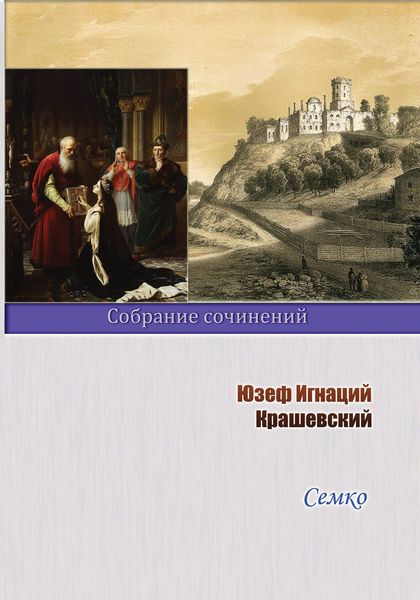 Обложка книги  «Семко»