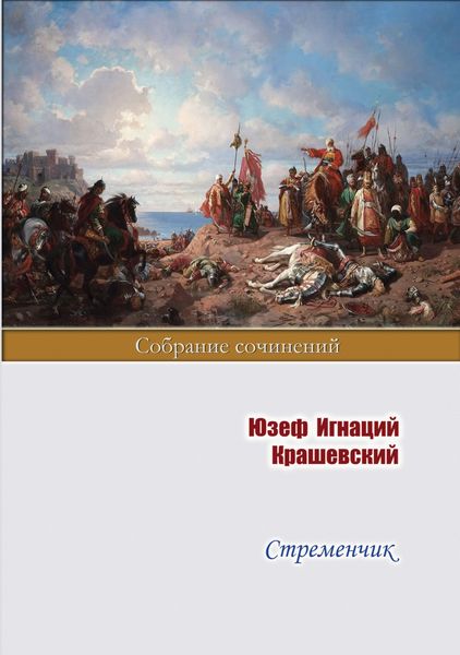 Обложка книги  «Стременчик»
