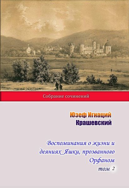 Обложка книги  «Воспоминания о жизни и деяниях Яшки, прозванного Орфаном. Том 2»