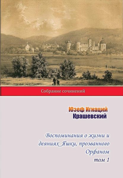 Обложка книги  «Воспоминания о жизни и деяниях Яшки, прозванного Орфаном. Том 1»